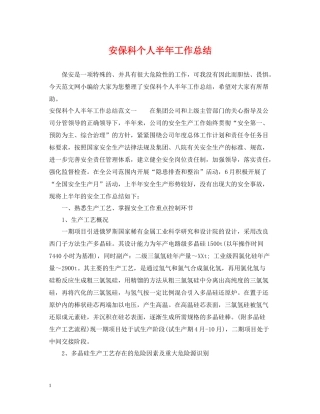 安保科个人半年工作总结