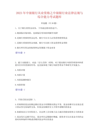 2023年中级银行从业资格之中级银行业法律法规与综合能力考试题库