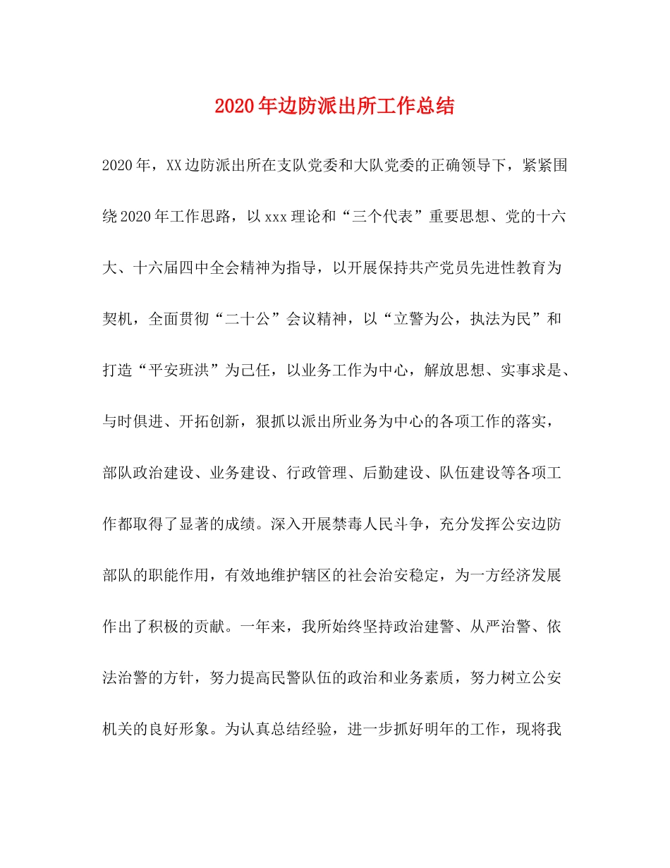 2020年边防派出所工作总结_第1页