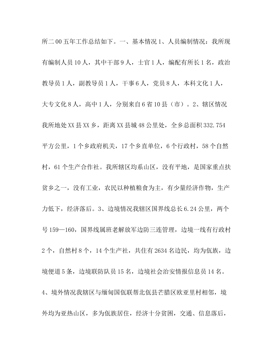 2020年边防派出所工作总结_第2页