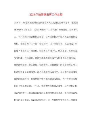 2020年边防派出所工作总结