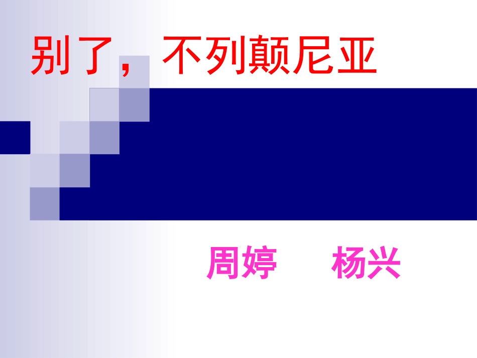 别了大不列颠4_第1页
