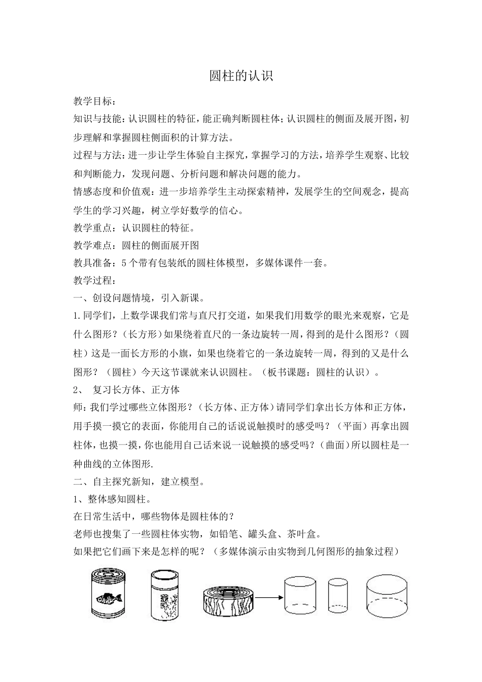 《圆柱的认识》教学设计_第1页