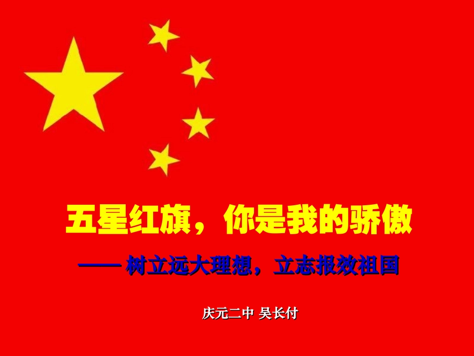 《五星红旗，我为你骄傲》（教学课件）_第2页