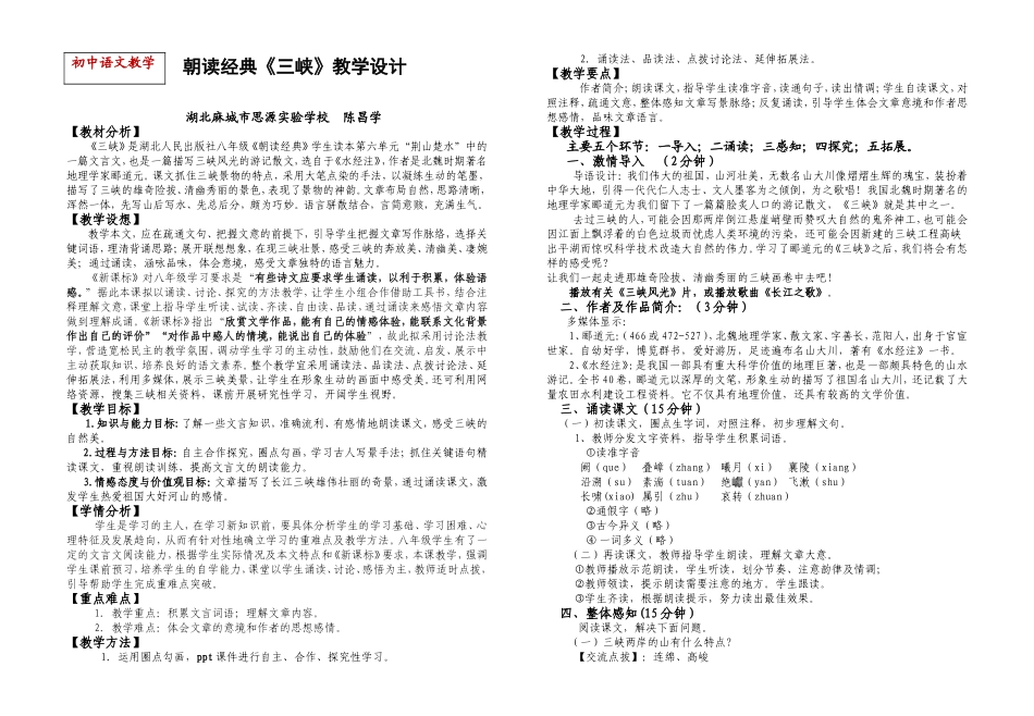 朝读经典《三峡》教学设计（思源昌学）_第1页