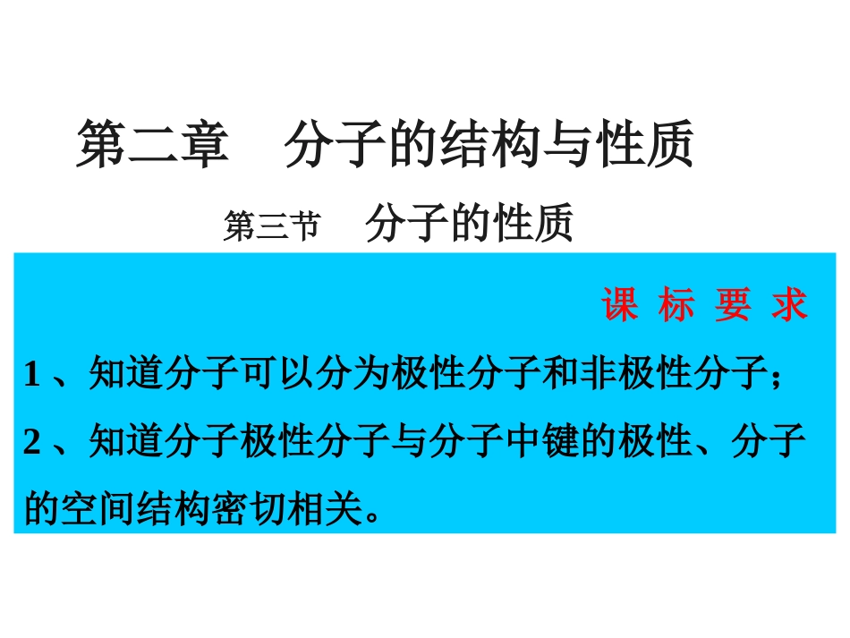 山东省阳谷县第二中学人教版高中化学选修三课件：23分子的性质(共26张PPT)_第1页