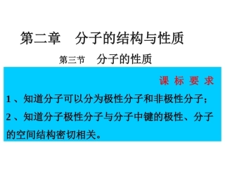 山东省阳谷县第二中学人教版高中化学选修三课件：23分子的性质(共26张PPT)