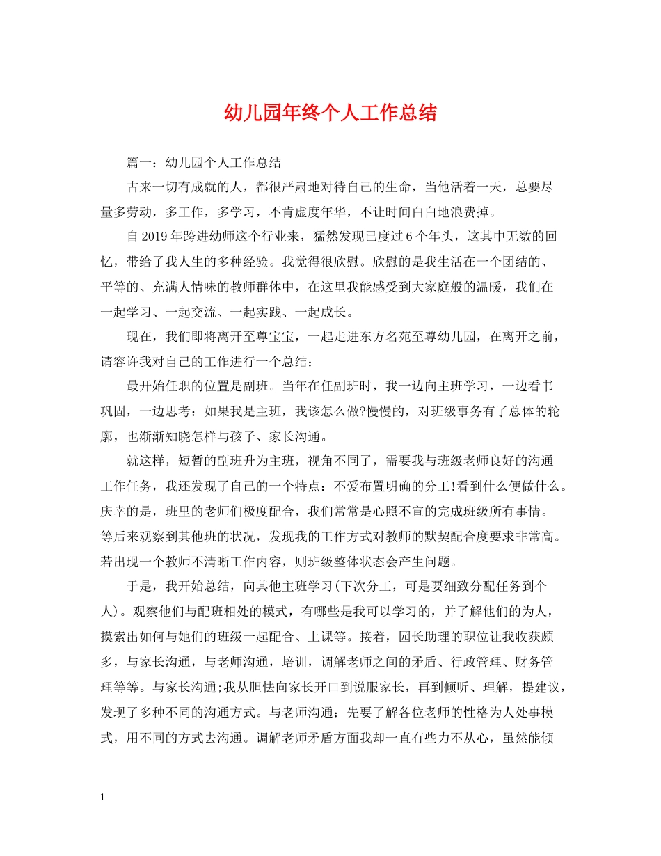 幼儿园年终个人工作总结_第1页