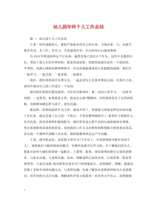 幼儿园年终个人工作总结