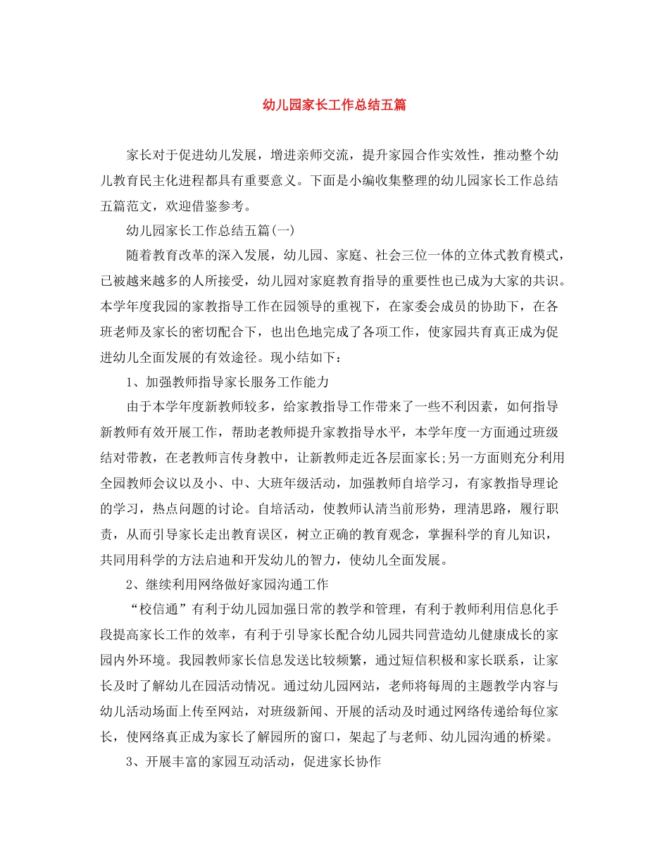 幼儿园家长工作总结五篇_第1页