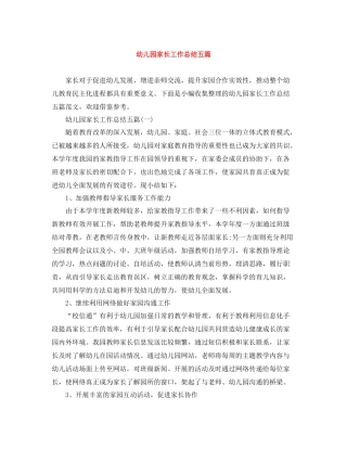 幼儿园家长工作总结五篇