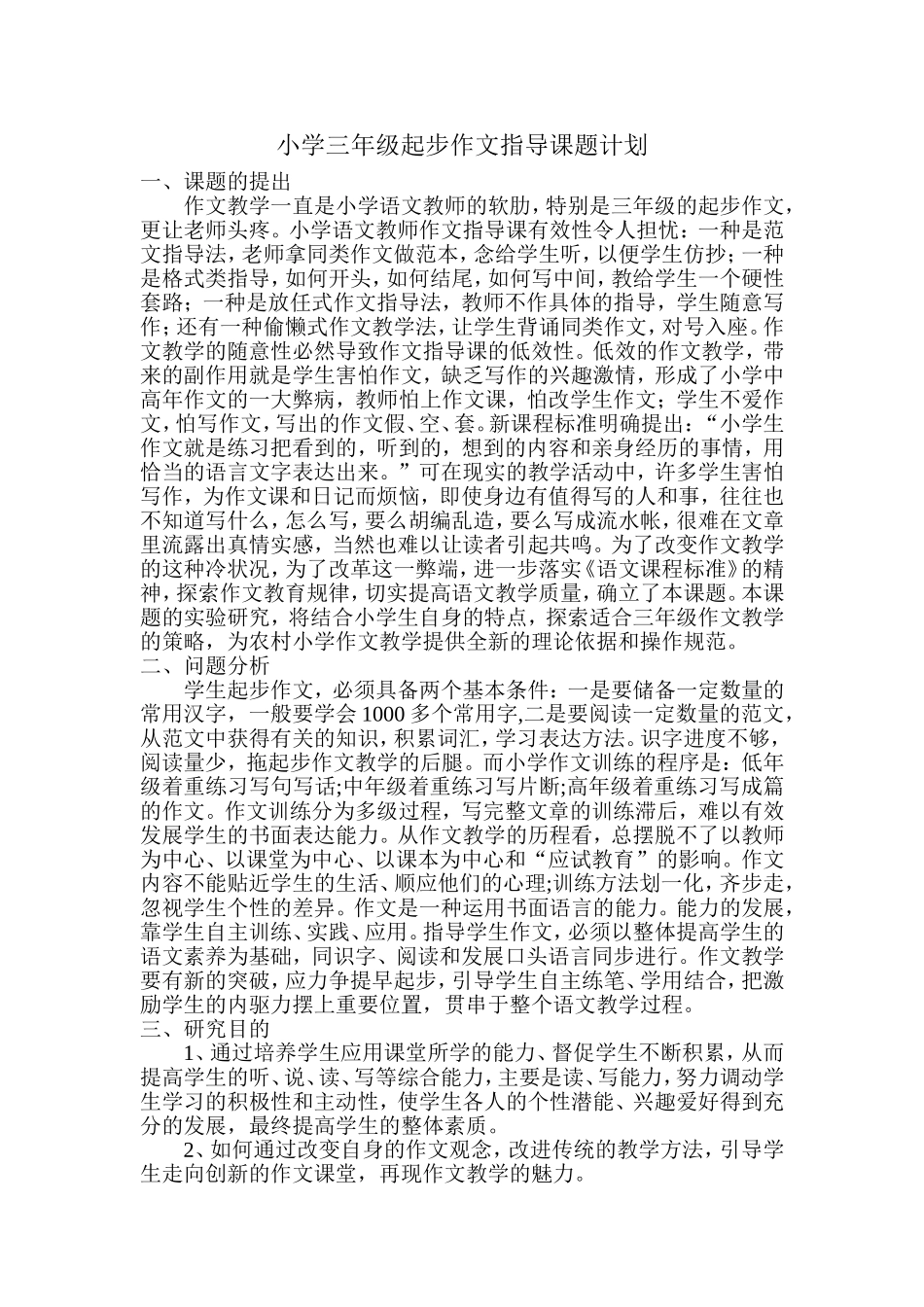 小学三年级起步作文指导课题计划_第1页