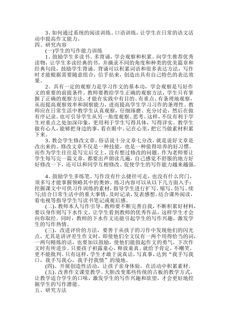 小学三年级起步作文指导课题计划_第2页