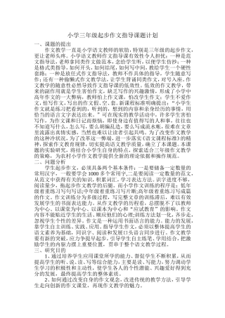 小学三年级起步作文指导课题计划