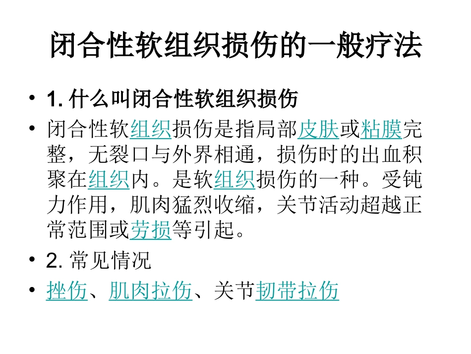 运动损伤的一般处理_第2页