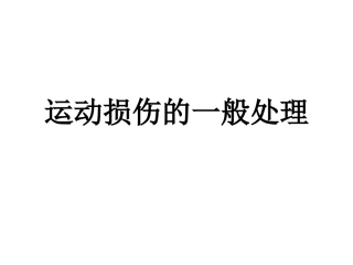 运动损伤的一般处理