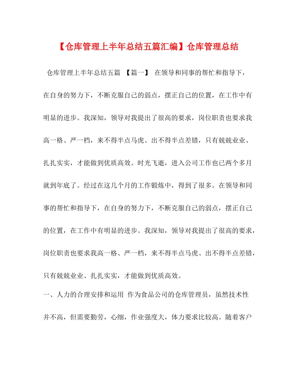 【仓库管理上半年总结五篇汇编】仓库管理总结_第1页