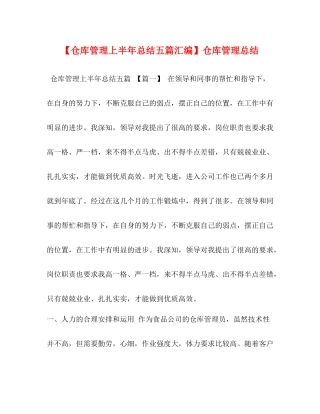 【仓库管理上半年总结五篇汇编】仓库管理总结