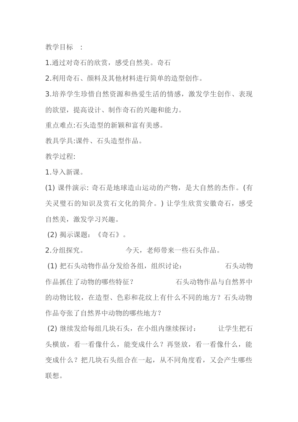 八年级下册《奇石装点居室》_第1页