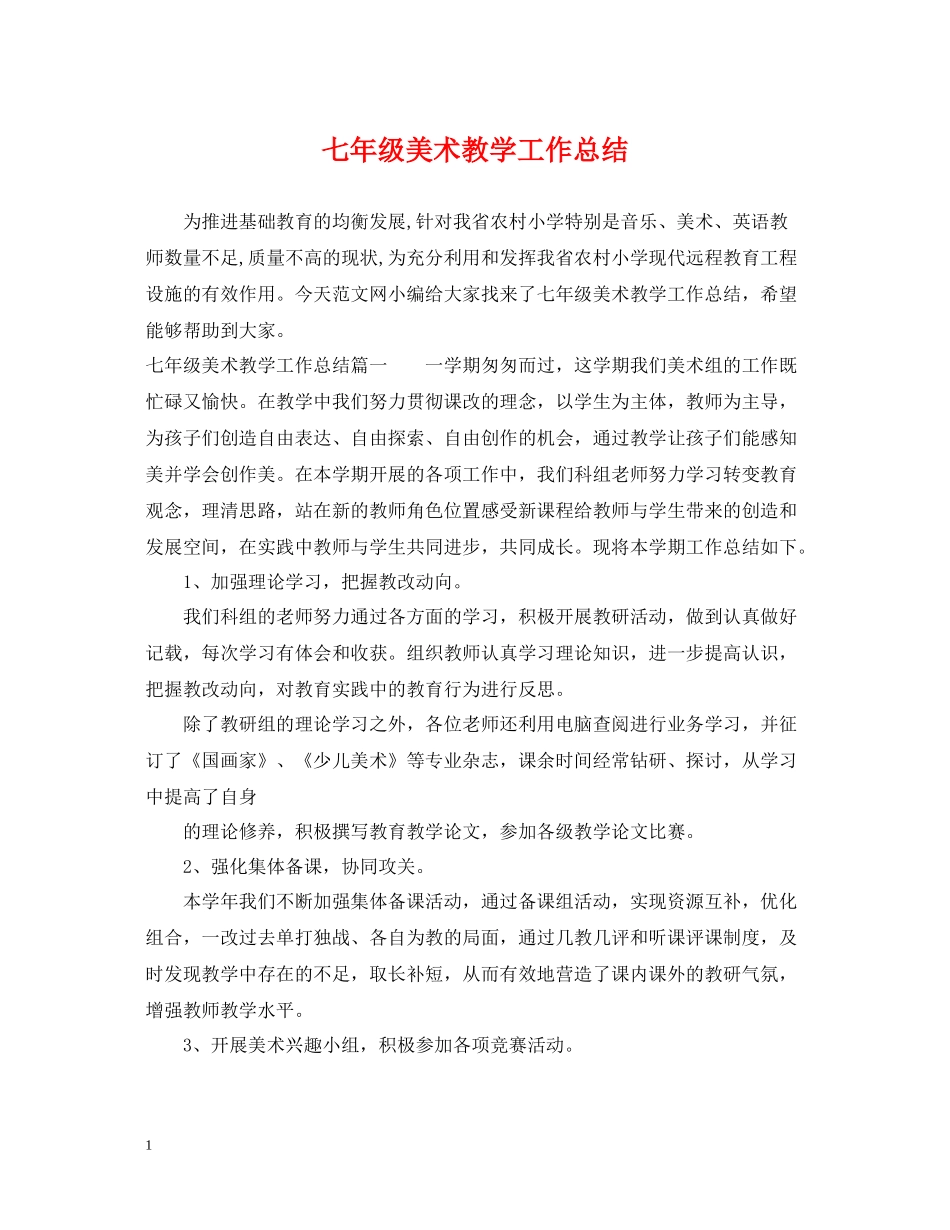 七年级美术教学工作总结_第1页