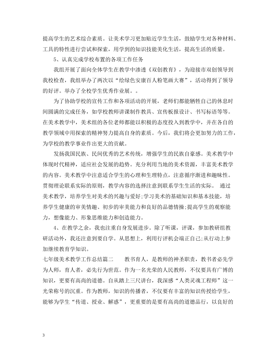 七年级美术教学工作总结_第3页