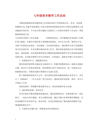 七年级美术教学工作总结