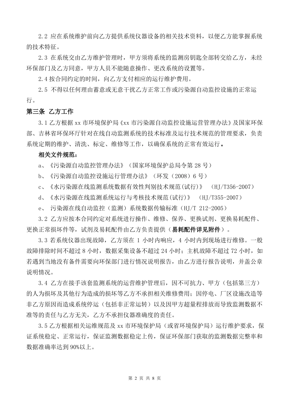 污染物烟气水质在线监测系统运维合同模板_第2页