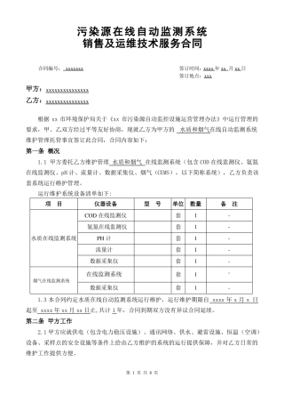 污染物烟气水质在线监测系统运维合同模板
