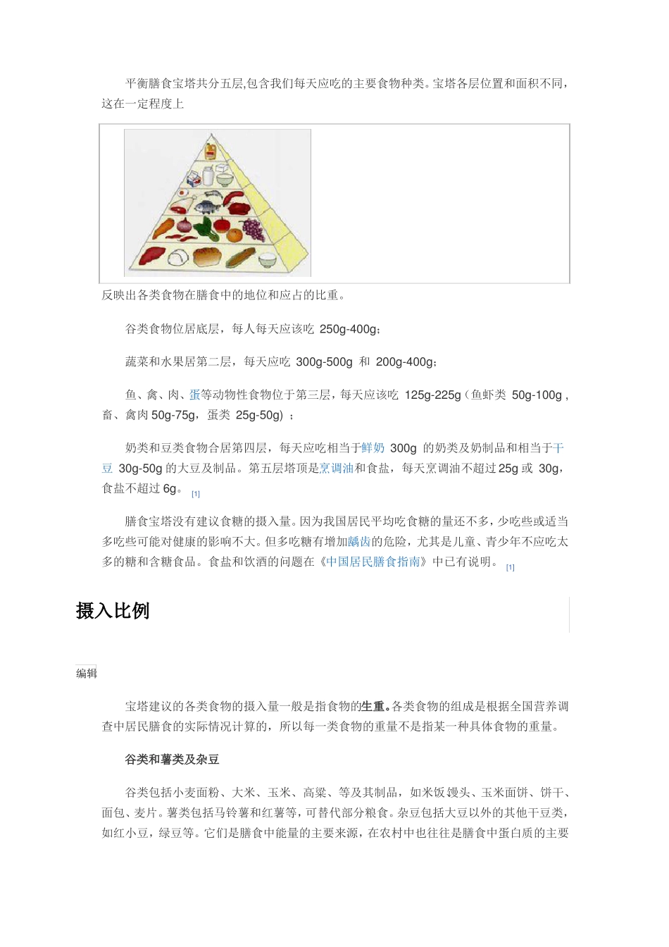 平衡膳食宝塔共分五层_第1页