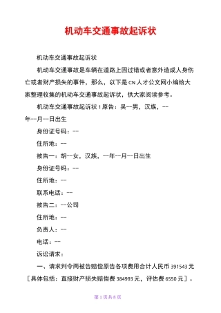 机动车交通事故起诉状