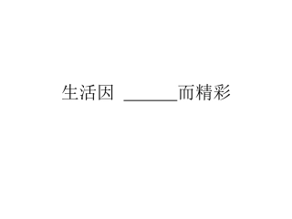 生活因而精彩