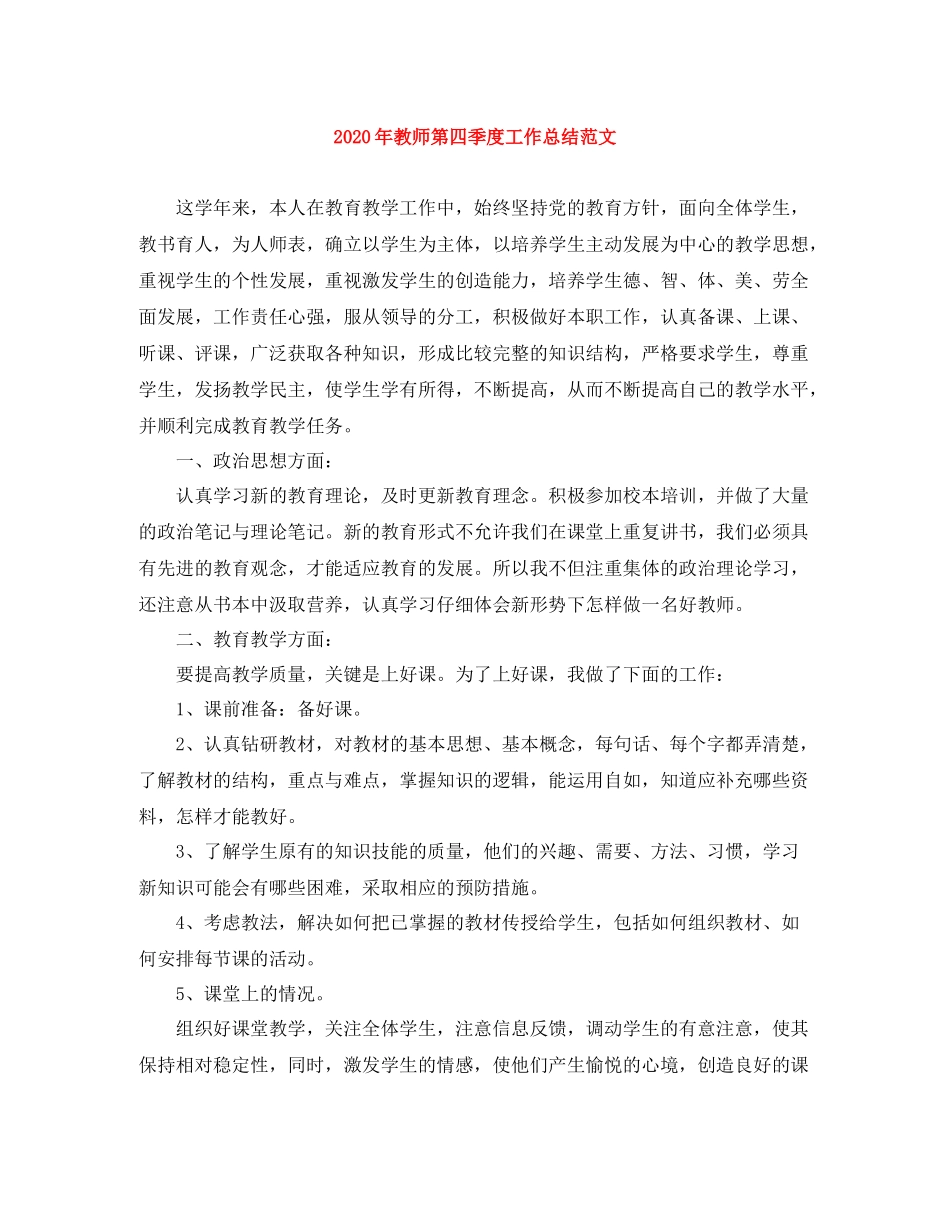 2020年教师第四季度工作总结范文_第1页