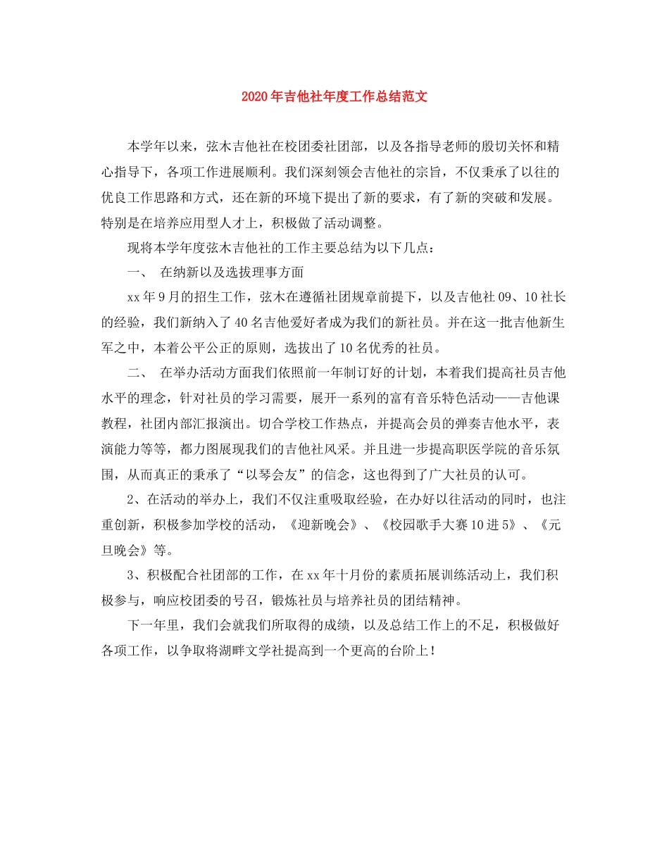 2020年吉他社年度工作总结范文_第1页
