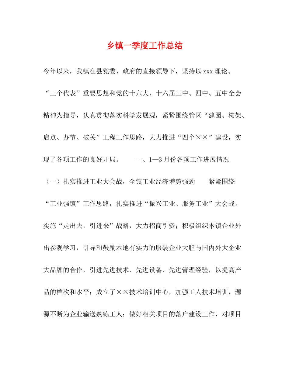 乡镇一季度工作总结_第1页