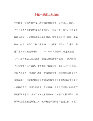 乡镇一季度工作总结