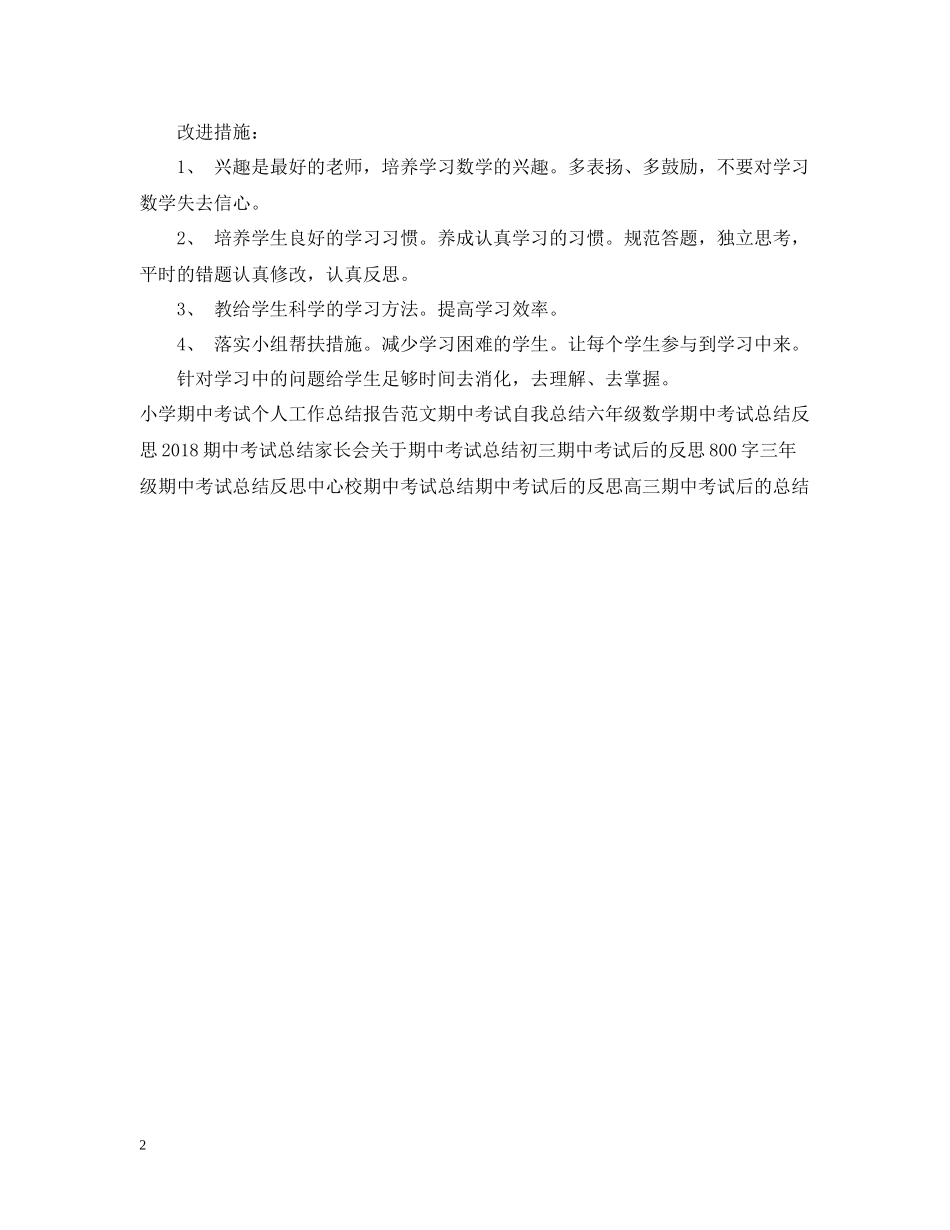 期中考试个人工作总结范文模板_第2页