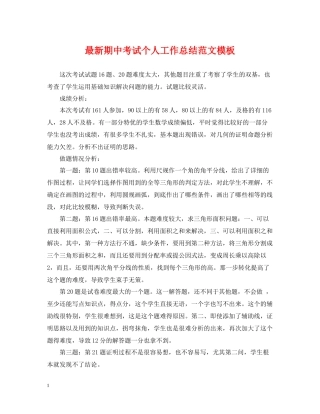 期中考试个人工作总结范文模板