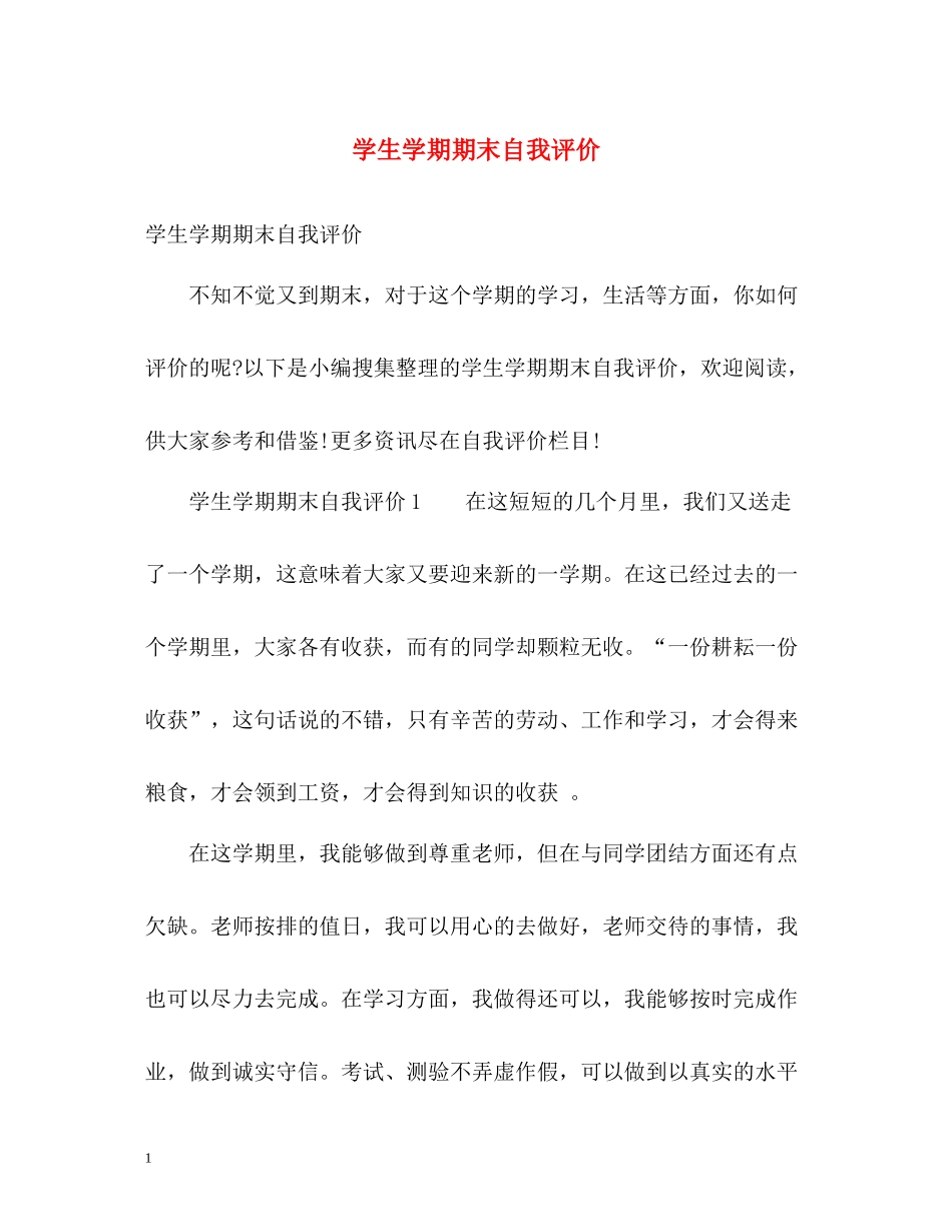 学生学期期末自我评价_第1页