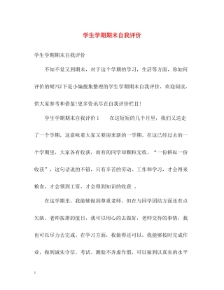 学生学期期末自我评价