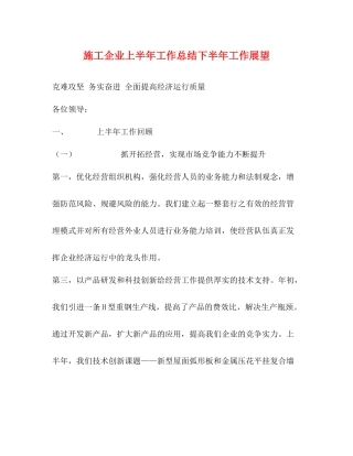 施工企业上半年工作总结下半年工作展望