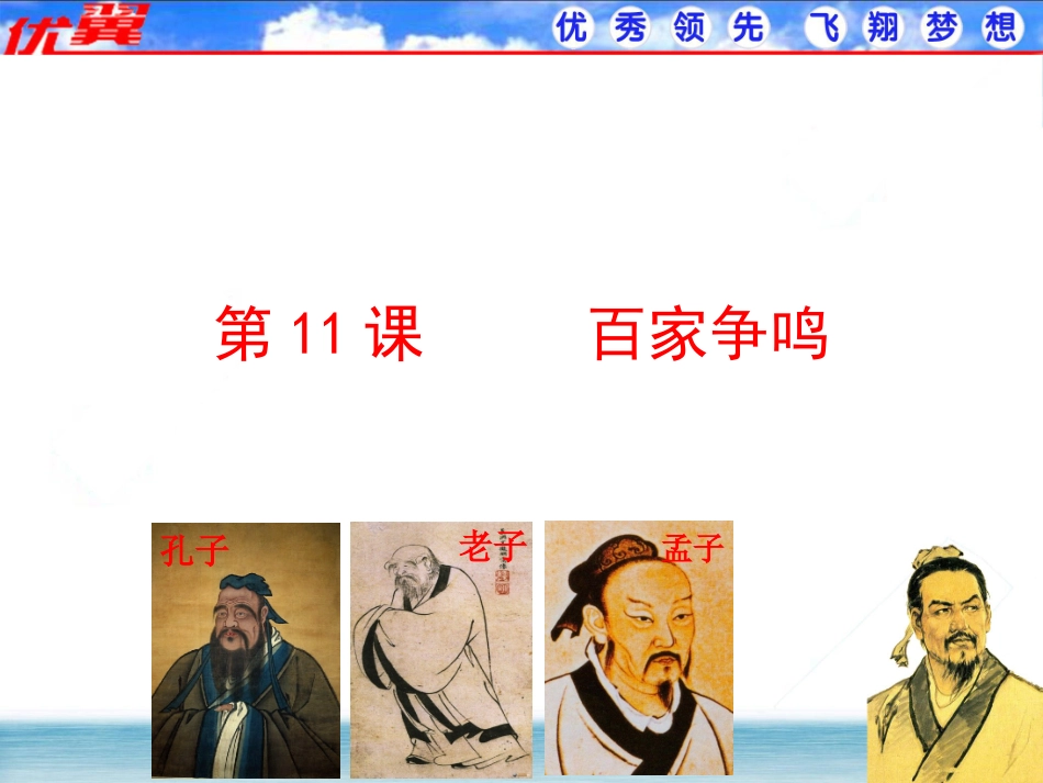 岳麓版七上第11课百家争鸣（共33张PPT）_第1页
