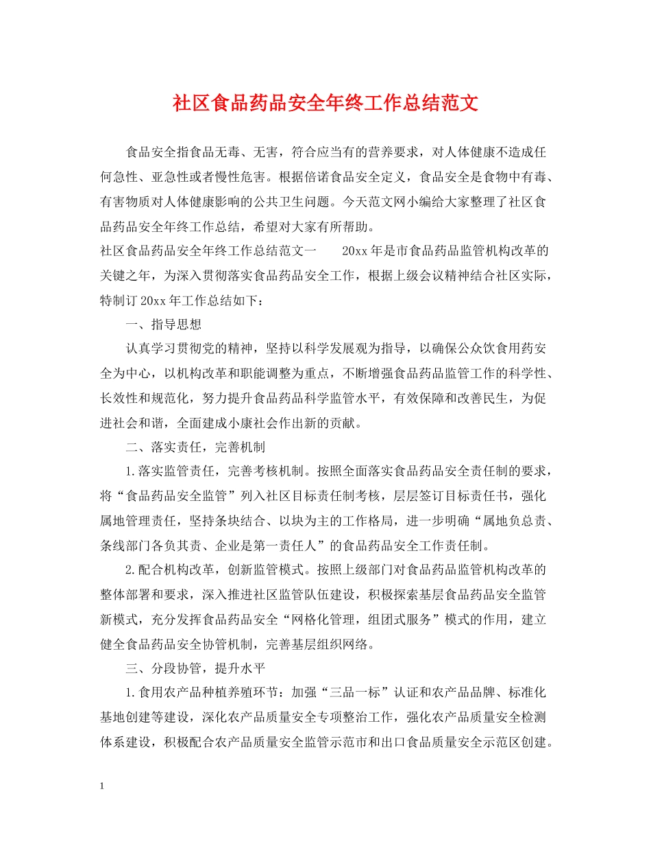 社区食品药品安全年终工作总结范文_第1页