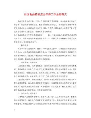 社区食品药品安全年终工作总结范文