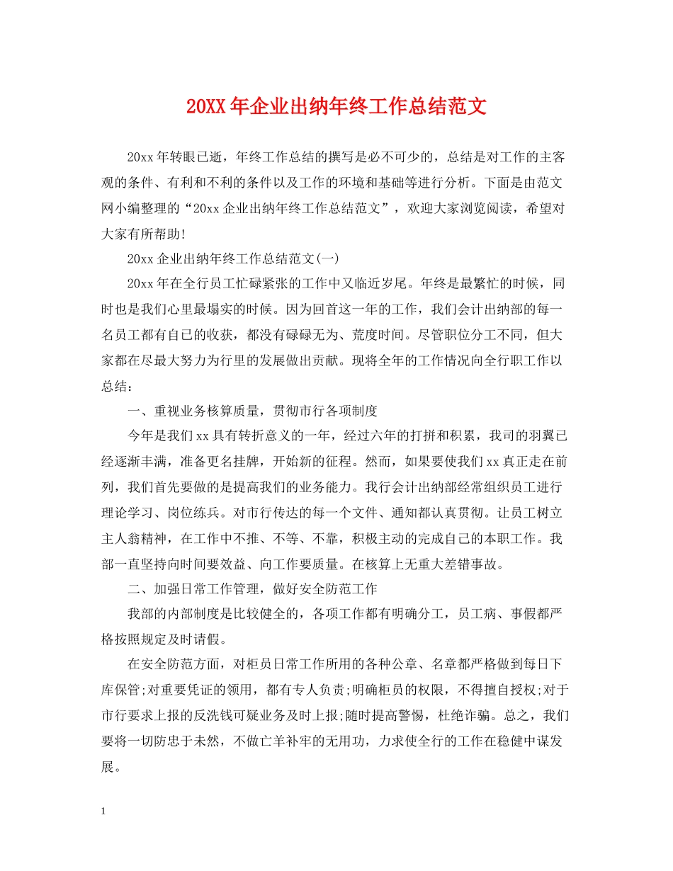 企业出纳年终工作总结范文_第1页