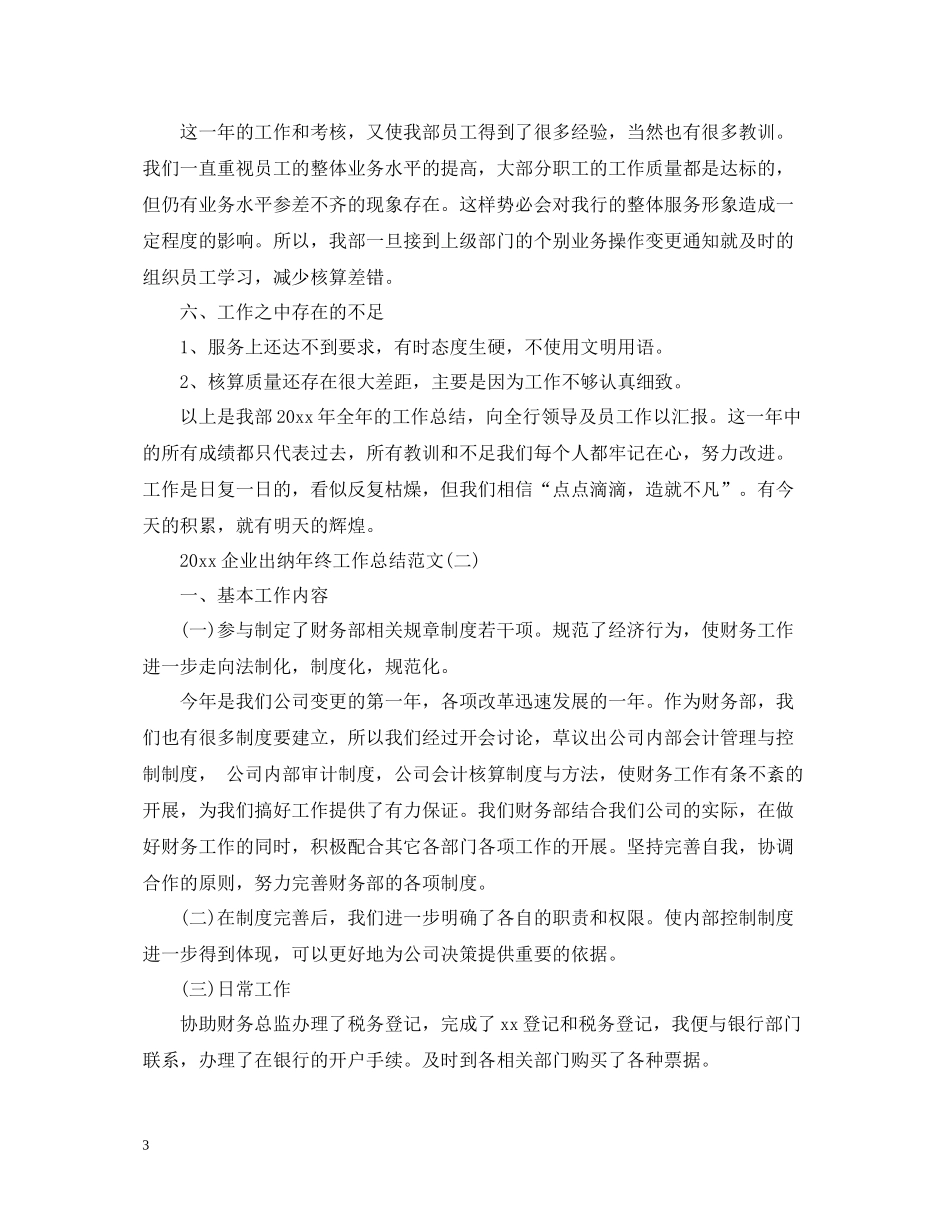 企业出纳年终工作总结范文_第3页