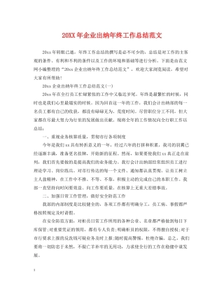 企业出纳年终工作总结范文