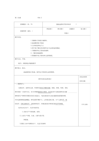 无机及分析化学教案-第一章无机化学基本知识-6学时 