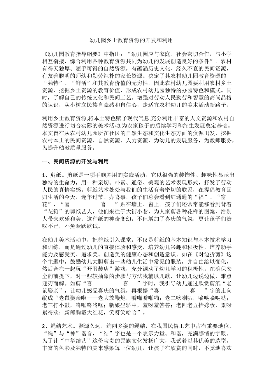 幼儿园乡土教育资源的开发和利用_第1页