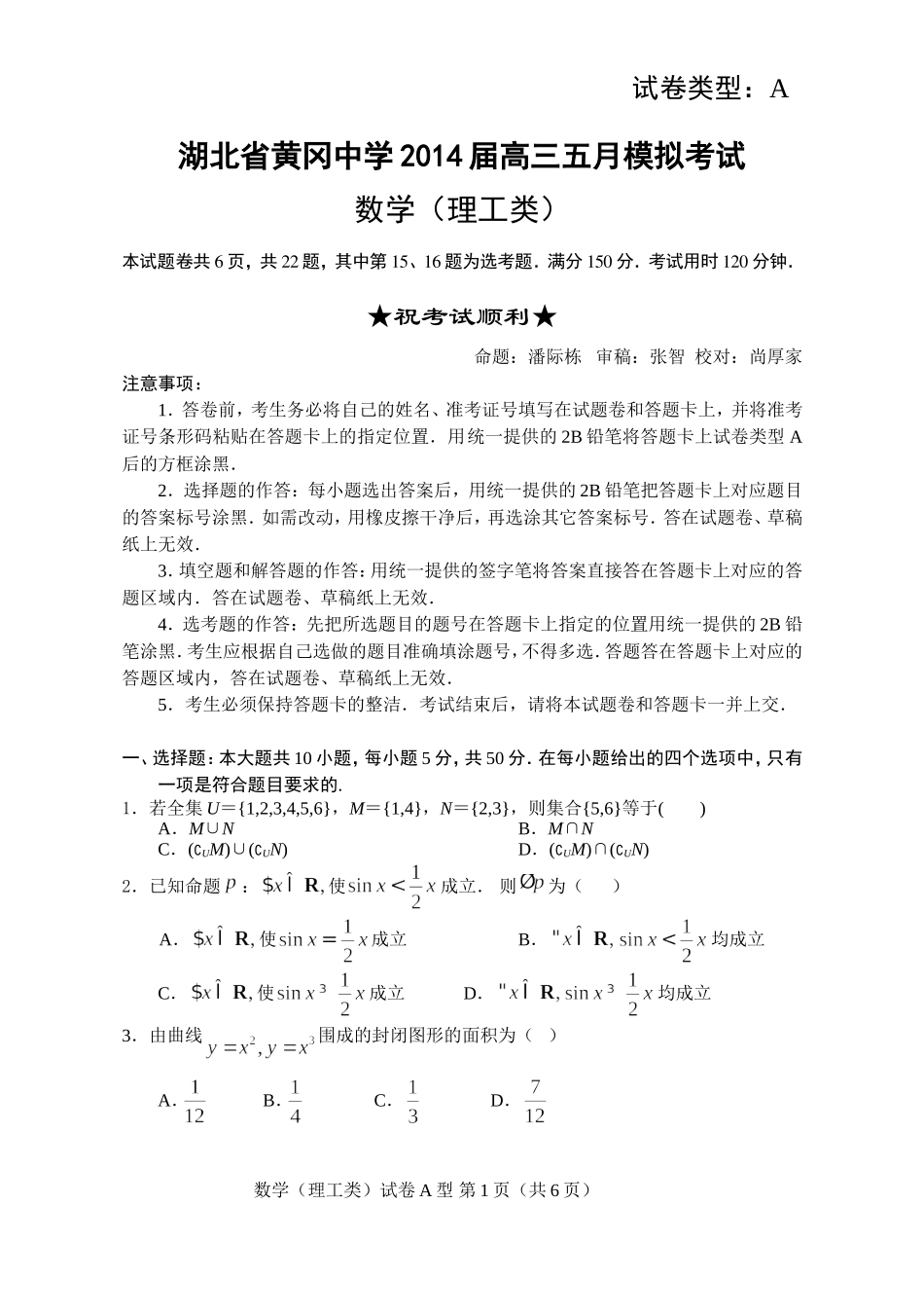 黄冈中学2014届高三5月模拟考试数学理_第1页