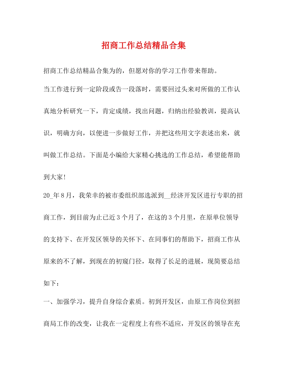招商工作总结精品合集_第1页